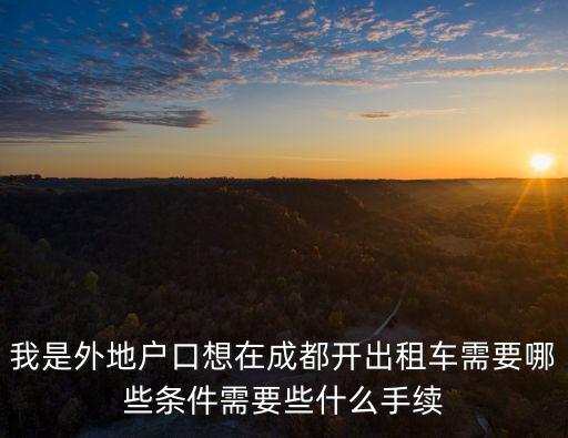 我是外地戶口想在成都開出租車需要哪些條件需要些什么手續