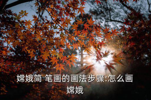  嫦娥簡 筆畫的畫法步驟:怎么畫 嫦娥