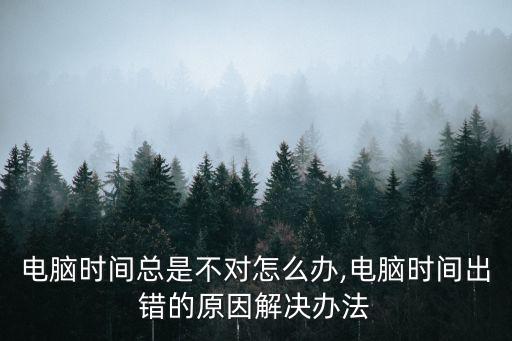 時間不對,手機開機后時間不準可按下方法解決