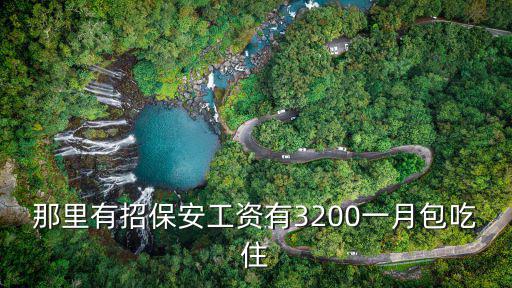 招保潔工3200雙休，公司自己招保潔一個月多少錢