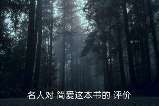 名人對 簡愛這本書的 評價