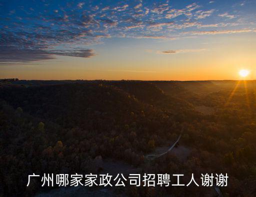 廣州哪家家政公司招聘工人謝謝