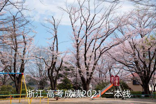  浙江 高考成績2021 一本線