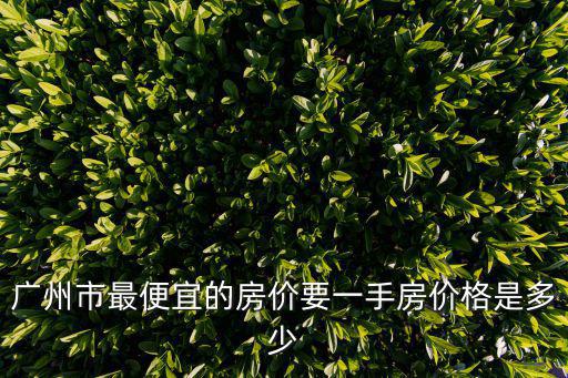 廣州市萬科山景城房價，廣州的房價是多少啊