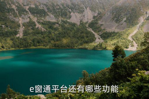 e窗通平臺(tái)還有哪些功能