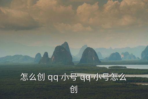 怎么創 qq 小號 qq 小號怎么創