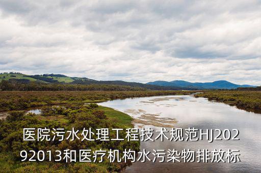 醫(yī)院污水處理工程技術(shù)規(guī)范HJ20292013和醫(yī)療機(jī)構(gòu)水污染物排放標(biāo)