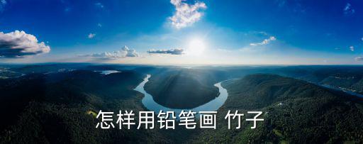 怎樣用鉛筆畫 竹子