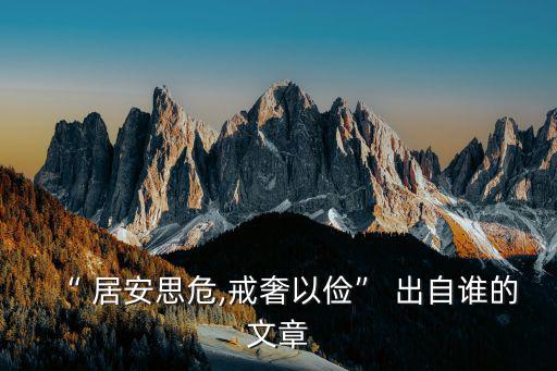 “ 居安思危,戒奢以儉” 出自誰的文章