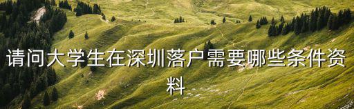 請(qǐng)問大學(xué)生在深圳落戶需要哪些條件資料