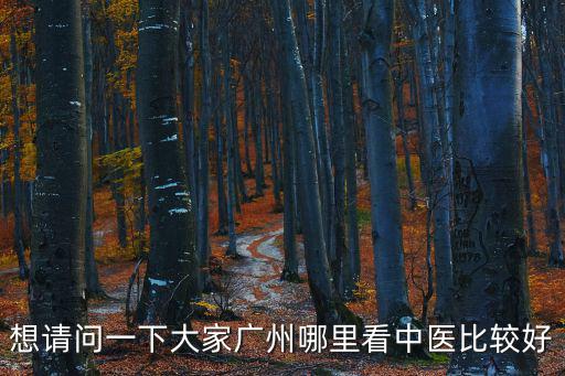 廣州中醫好的醫院推薦，廣州哪家醫院看中醫好