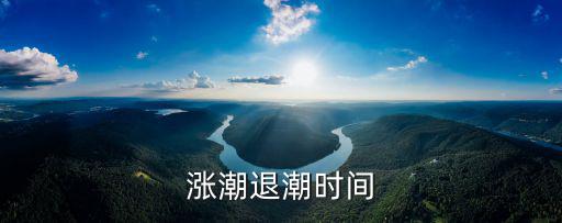 廣州漲潮退潮時(shí)間表2020，20200502幾點(diǎn)落潮