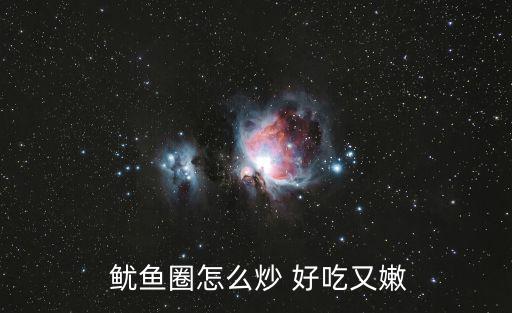魷魚圈怎么做好吃又簡單,阿根廷魷魚圈裹上面粉放入油鍋中炸熟