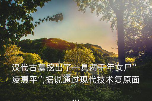 凌惠平,絕世美女墓主人身份撲朔迷離幾天后暈倒