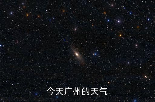 今天廣州的天氣