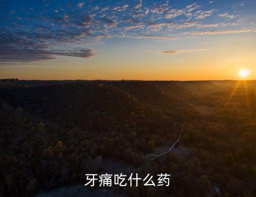 牙齒酸痛吃什么藥,牙周炎是成年牙齒丟失的主要原因