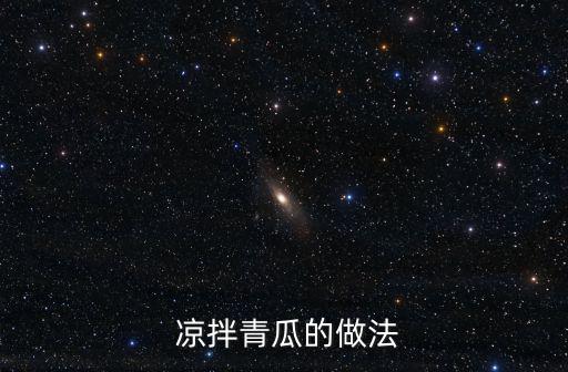涼拌黃瓜的做法,涼拌黃瓜:不需復雜廚藝清爽又美味