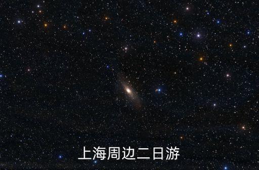 上海周邊二日游