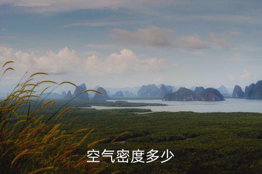 空氣密度多少