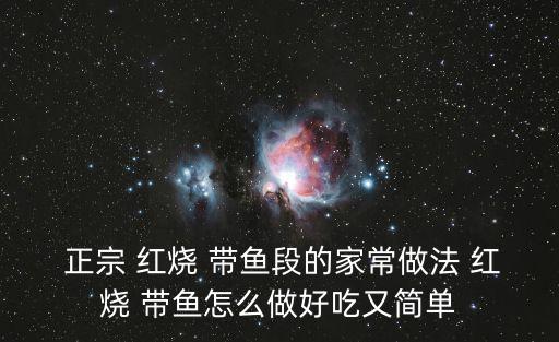  正宗 紅燒 帶魚段的家常做法 紅燒 帶魚怎么做好吃又簡單