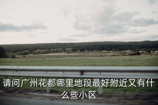 廣州花都的房子嗎，花都的小產權房能買嗎