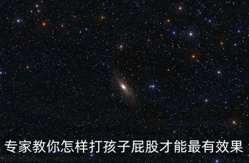 專家教你怎樣打孩子屁股才能最有效果