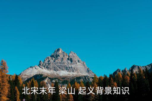 北宋末年 梁山 起義背景知識(shí)