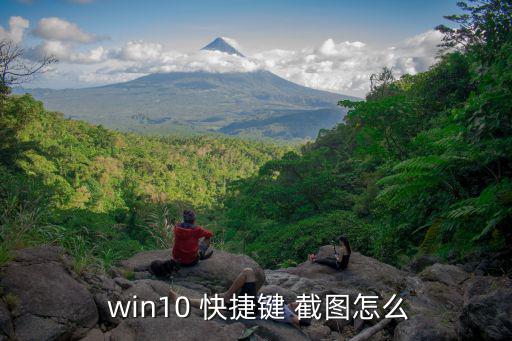  win10 快捷鍵 截圖怎么
