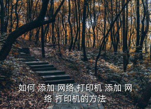 如何 添加 網(wǎng)絡(luò) 打印機(jī) 添加 網(wǎng)絡(luò) 打印機(jī)的方法
