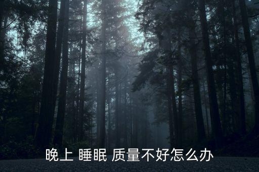 晚上 睡眠 質量不好怎么辦