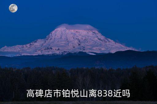 高碑店市鉑悅山離838近嗎