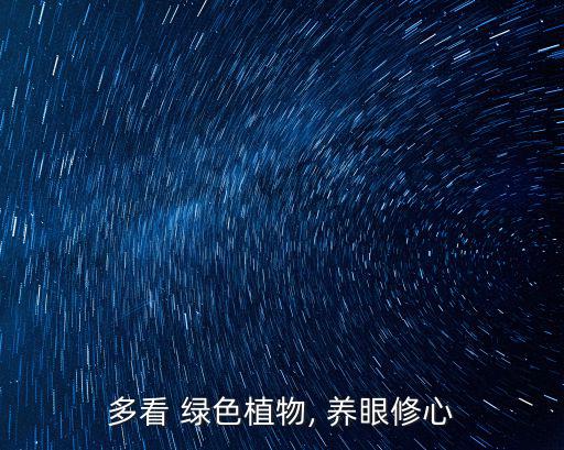多看 綠色植物, 養(yǎng)眼修心