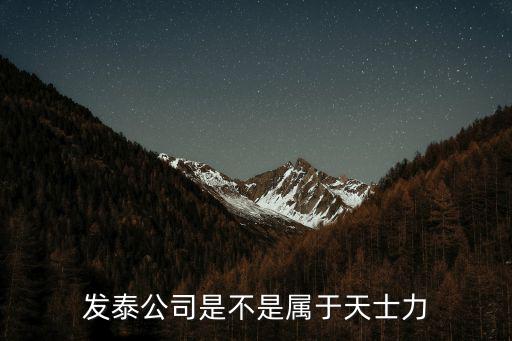 發泰公司是不是屬于天士力