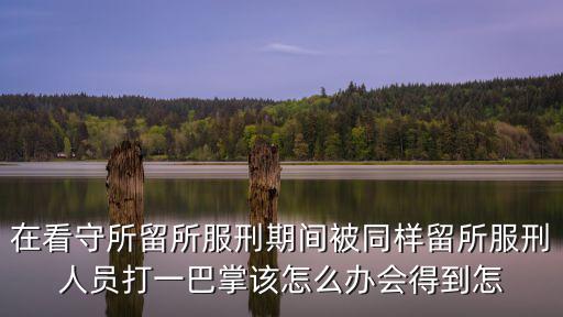 長寧區看守所毆打，我朋友因打架重傷害在上海長寧區看守所管三個月了有沒有事