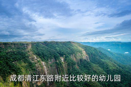 成都清江東路附近比較好的幼兒園