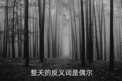 整天的近義詞,整天不理工作整天埋頭工作?你搞清楚了嗎?