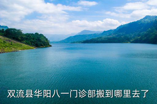 雙流縣華陽八一門診部搬到哪里去了