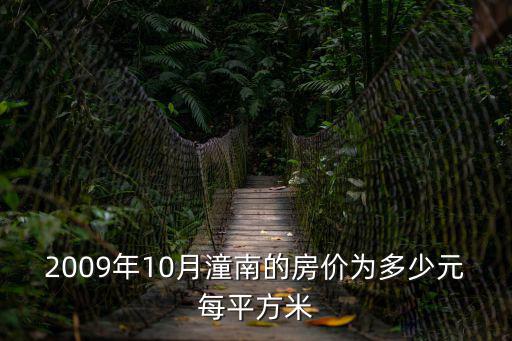 2009年10月潼南的房價為多少元每平方米