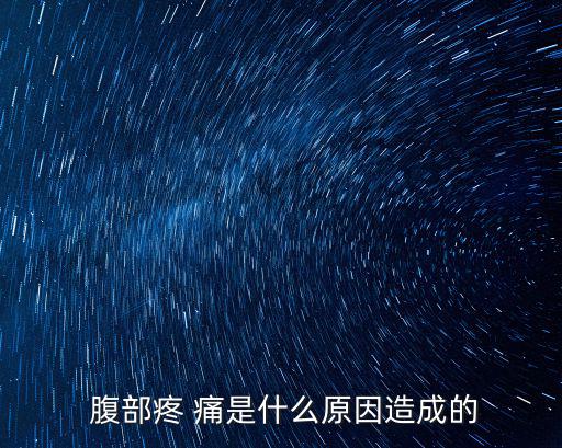 腹部痛是什么原因,中/下腹部疼痛多與急性腸炎、胃痙攣有關(guān)
