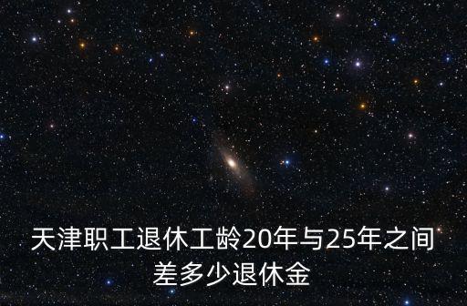 天津市退休人員有什么政策，外省退休天津市民優惠政策