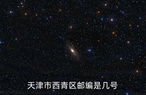 天津市西青區郵編是幾號