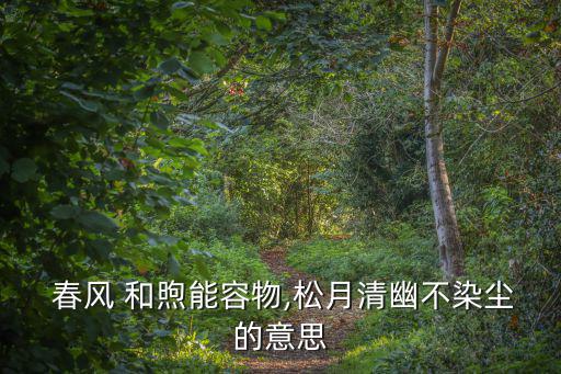 和煦春風,和煦與春風同行