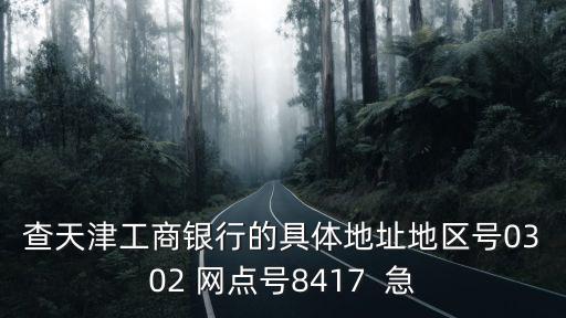 天津市真理道工商銀行，天津市工商銀行幾點開門