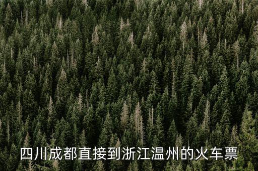 四川成都直接到浙江溫州的火車票