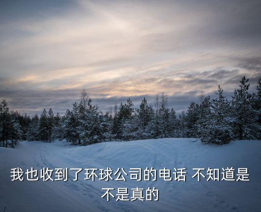 我也收到了環球公司的電話 不知道是不是真的