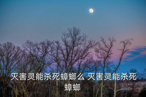  滅害靈能殺死蟑螂么 滅害靈能殺死蟑螂