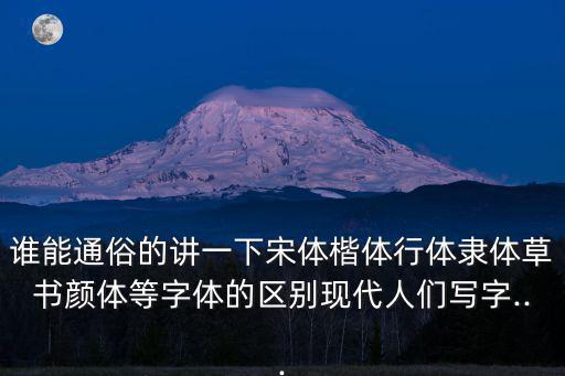 仿宋體字帖,宋體是標準印刷體不是書法字體
