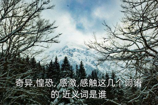 感激近義詞,感激是中國傳統文化的一種美德