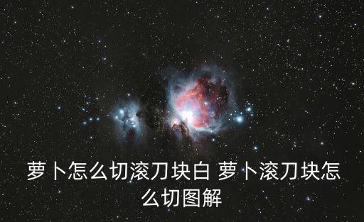  蘿卜怎么切滾刀塊白 蘿卜滾刀塊怎么切圖解