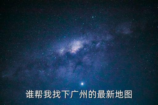 廣州全圖高清，求最新廣州地鐵圖